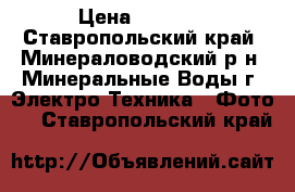 samsung zoom lens › Цена ­ 1 300 - Ставропольский край, Минераловодский р-н, Минеральные Воды г. Электро-Техника » Фото   . Ставропольский край